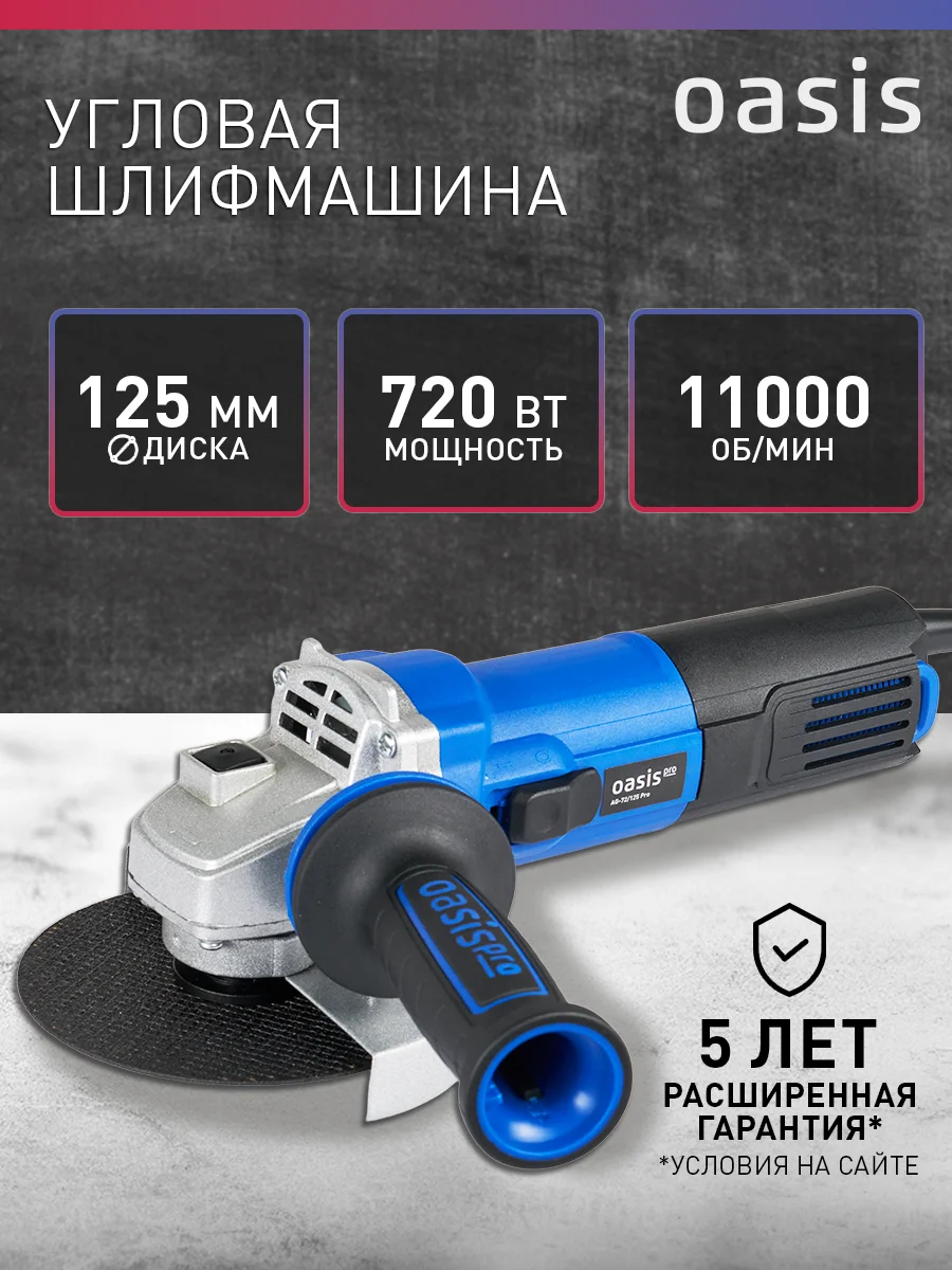 Синий угловая шлифовальная машина "Oasis" AG-72/125 Pro