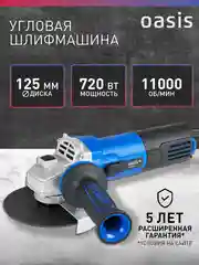 Синий угловая шлифовальная машина "Oasis" AG-72/125 Pro