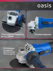 Синий угловая шлифовальная машина "Oasis" AG-72/125 Pro