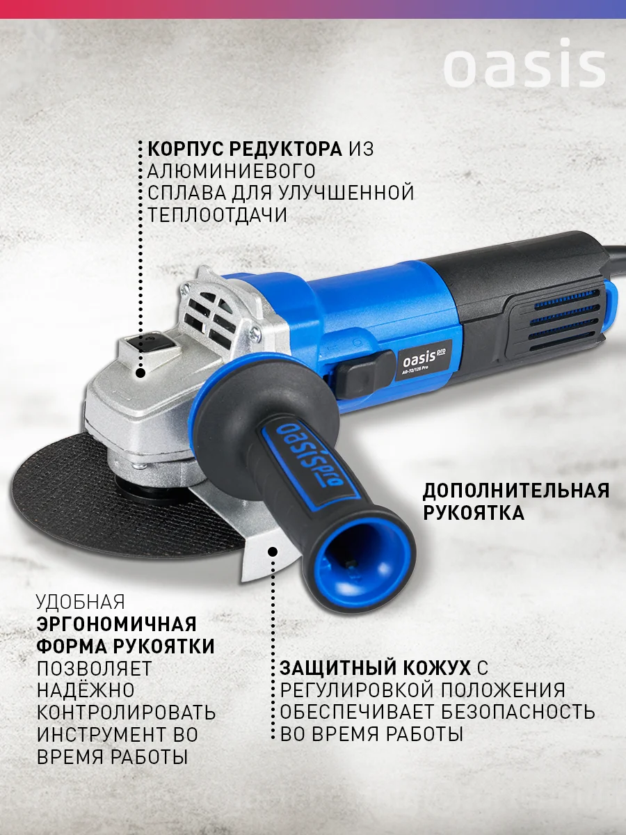 Синий угловая шлифовальная машина "Oasis" AG-72/125 Pro