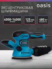 Красный вибрационная эксцентриковая шлифовальная машина "Oasis" GX-48