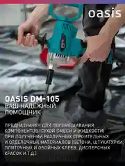Красный дрель-миксер "Oasis" DM-105