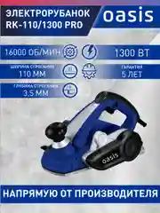 Красный электрический рубанок "Oasis" RK-110/1300 Pro