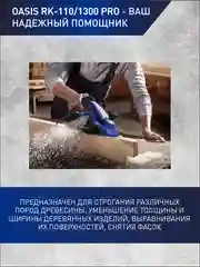 Красный электрический рубанок "Oasis" RK-110/1300 Pro