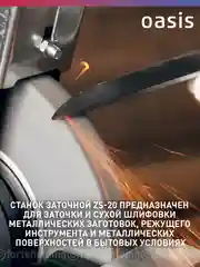 Красный заточной станок "Oasis" ZS-20