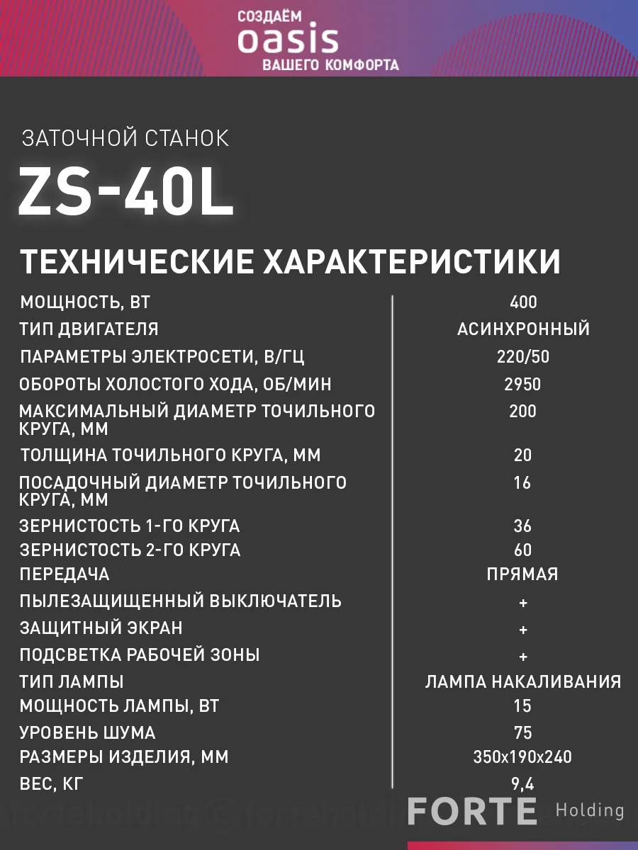Красный заточной станок "Oasis" ZS-40L