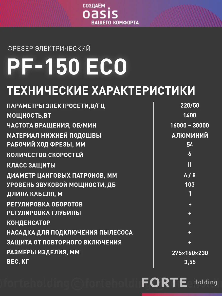 Зеленый фрезер по дереву электрический "Oasis" PF-150 Eco