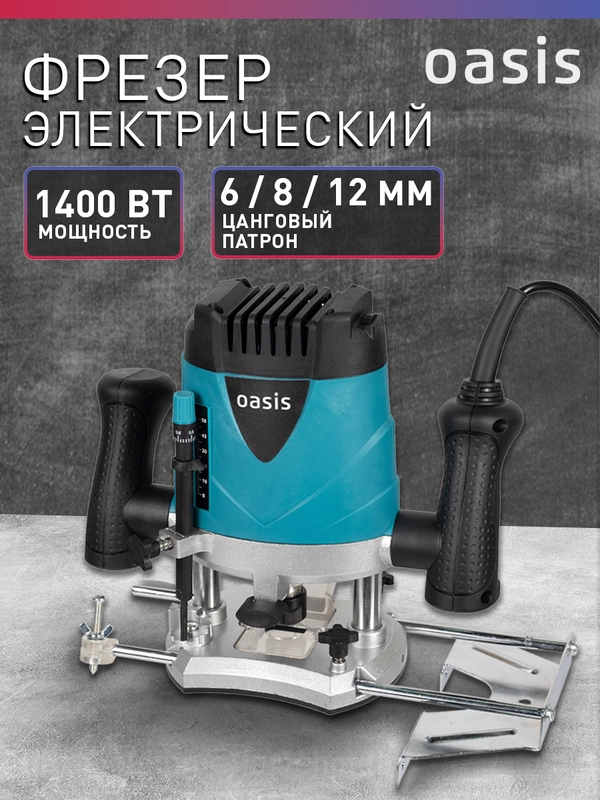 Фрезер по дереву электрический "Oasis" PF-150