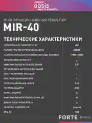 Красный реноватор "Oasis" MIR-40