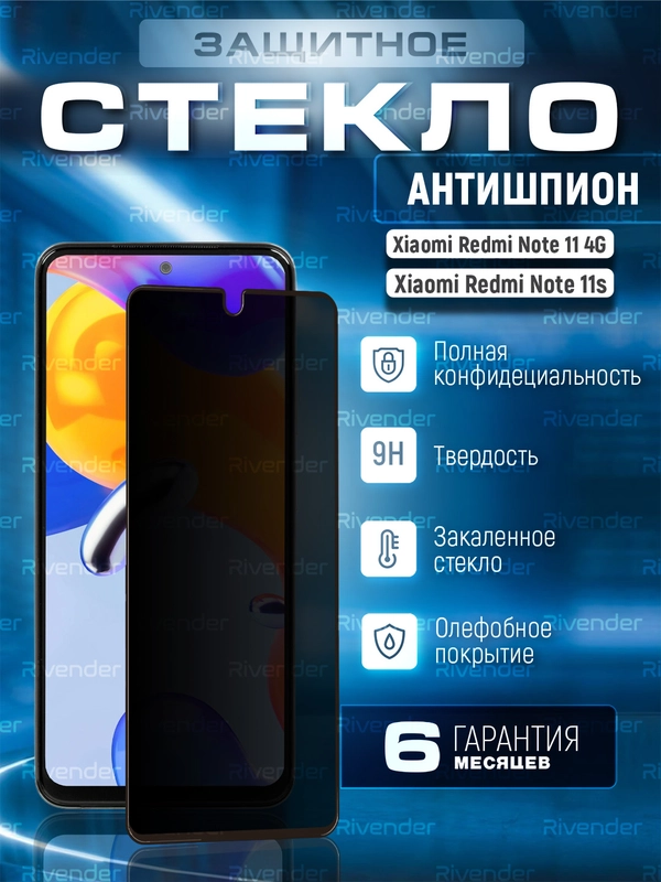 Защитное стекло антишпион для Xiaomi Redmi Note 11S 4G / Note 11 4G (Ноут 11 4 Джи)