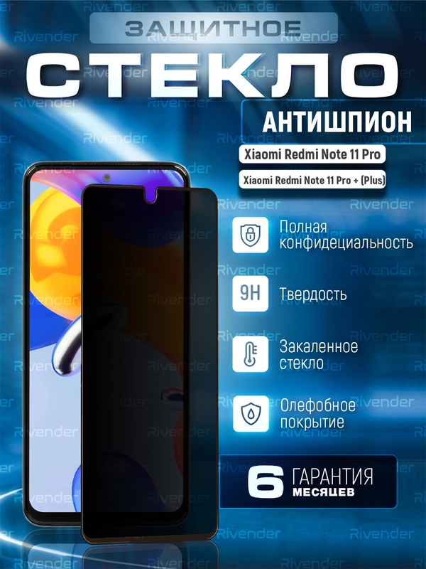 Защитное стекло антишпион для Xiaomi Redmi Note 11 Pro / Note 11 Pro+ (Редми Ноут 11 Про+)