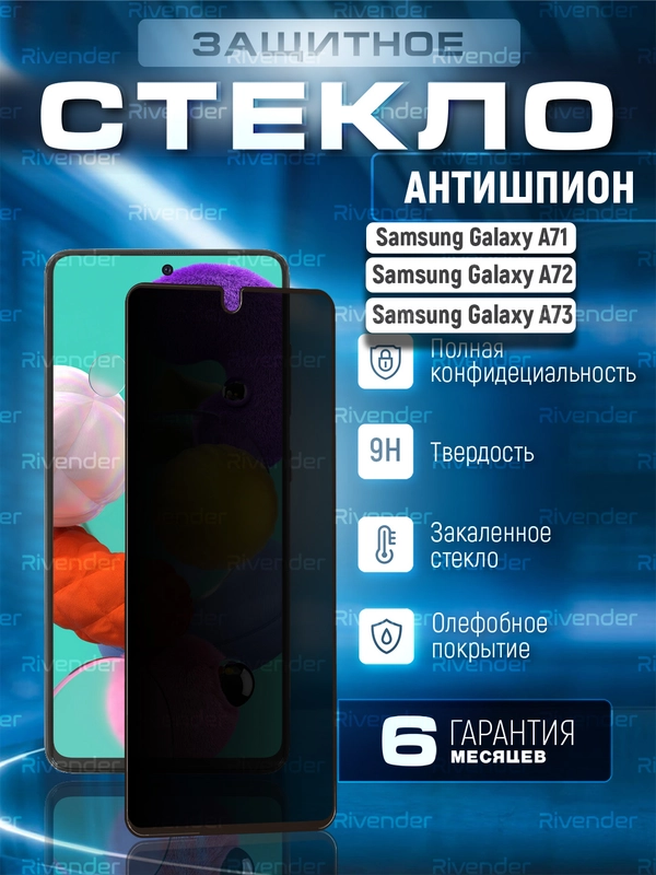 Защитное стекло антишпион Samsung Galaxy A73 5G A72 A71 Самсунг Галакси А73 5 Джи А72 А71
