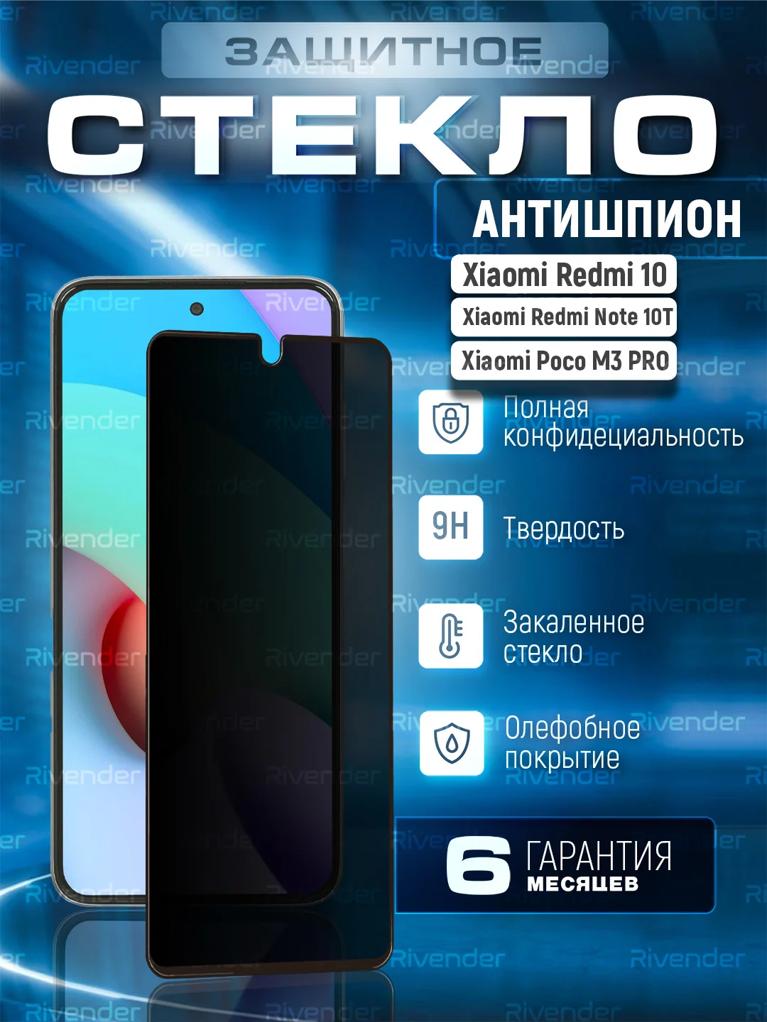 Черный защитное стекло антишпион для Xiaomi Redmi 10 / Poco m3 Pro / Note 10T (Сяоми Редми 10 / Поко М3 Про / Нот 10Т)
