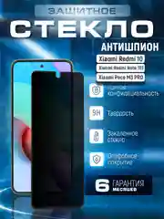 Черный защитное стекло антишпион для Xiaomi Redmi 10 / Poco m3 Pro / Note 10T (Сяоми Редми 10 / Поко М3 Про / Нот 10Т)