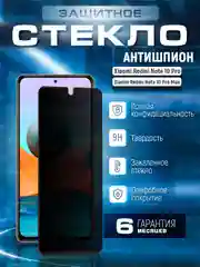 Черный защитное стекло антишпион Xiaomi Redmi Note 10 Pro, Note 10 Pro Max, Сяоми Ноут 10 Про Макс
