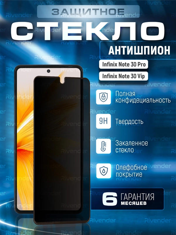 Защитное стекло антишпион для Infinix NOTE 30 Pro / NOTE 30 VIP (Нот 30 Про Вип)