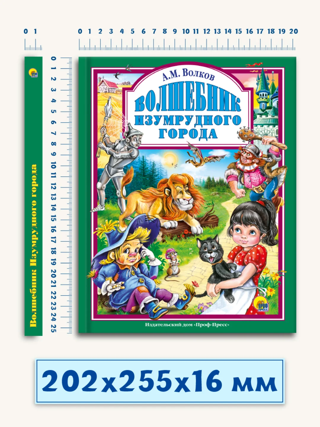 Детская книга "Любимые сказки. Волшебник изумрудного города" 203х257мм 160стр. Проф-Пресс
