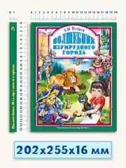Детская книга "Любимые сказки. Волшебник изумрудного города" 203х257мм 160стр. Проф-Пресс