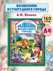 Детская книга "Любимые сказки. Волшебник изумрудного города" 203х257мм 160стр. Проф-Пресс