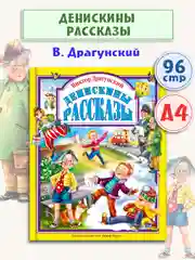 Книги для детей Любимые сказки В. Драгунский "Денискины рассказы" 200х265/96стр Проф-Пресс