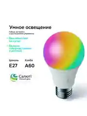 Умная лампа Sber с адаптивным светом E27/A60/9 Вт/806 Лм/WiFi