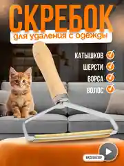 Бежевый щетка, скребок для удаления шерсти животных, чистки ковров, мебели и одежды от ворса