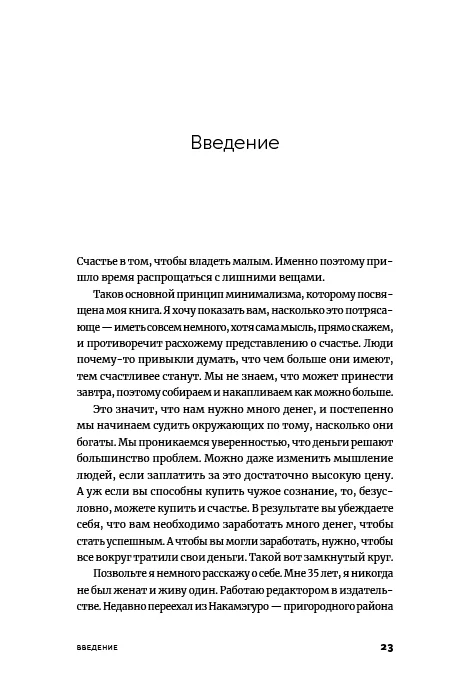 Прощайте, вещи! Новый японский мининимализм
