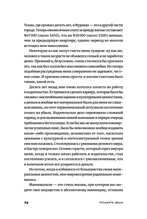 Прощайте, вещи! Новый японский мининимализм
