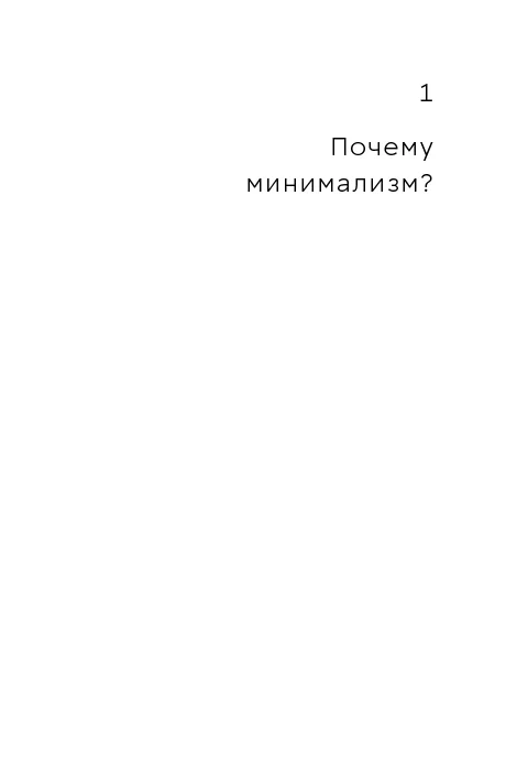 Прощайте, вещи! Новый японский мининимализм