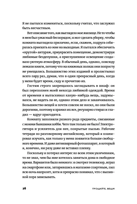 Прощайте, вещи! Новый японский мининимализм