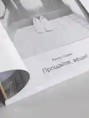 Прощайте, вещи! Новый японский мининимализм