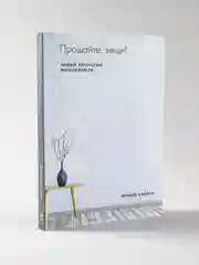 Прощайте, вещи! Новый японский мининимализм