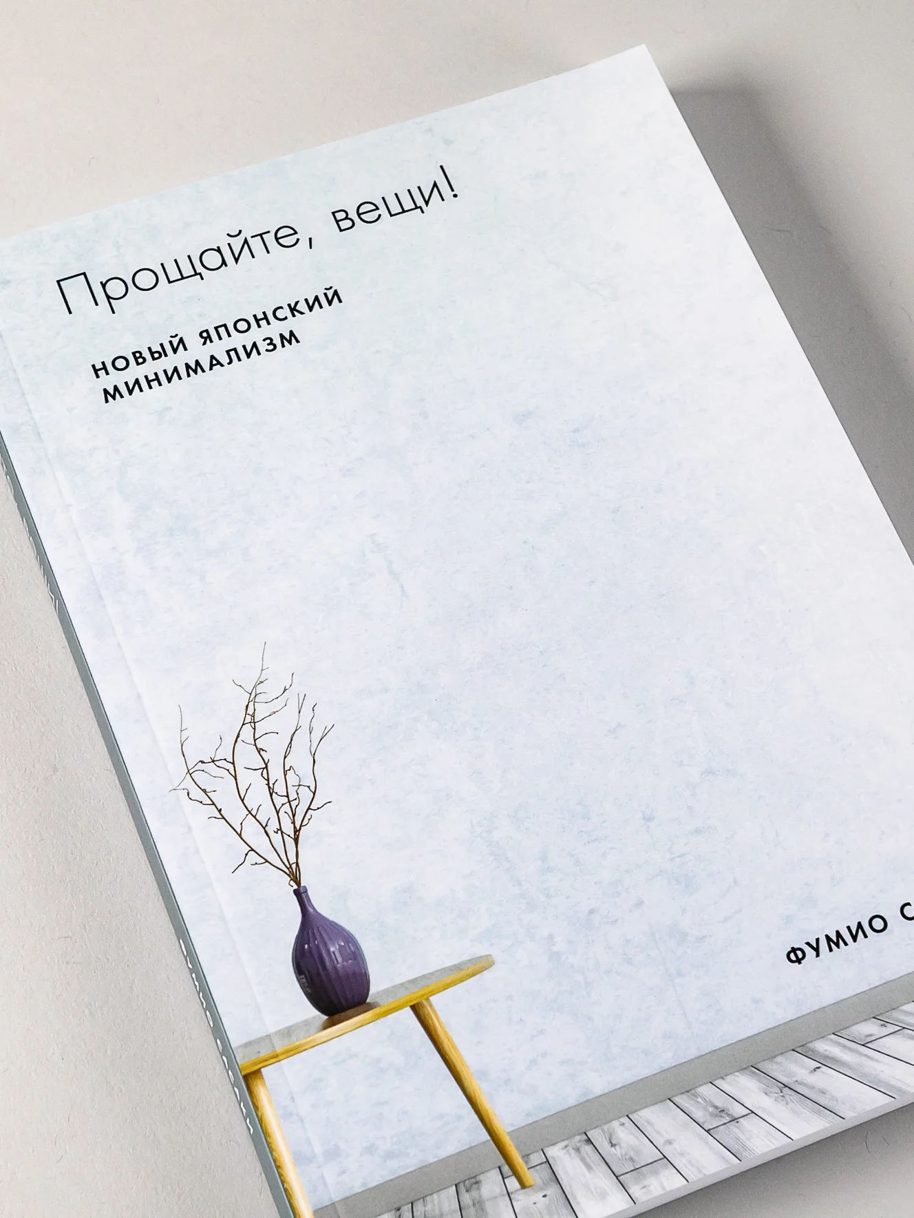 Прощайте, вещи! Новый японский мининимализм