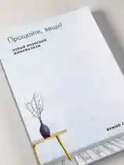 Прощайте, вещи! Новый японский мининимализм