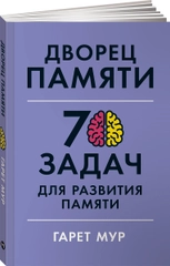 Дворец памяти: 70 задач для памяти