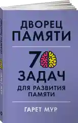 Дворец памяти: 70 задач для памяти