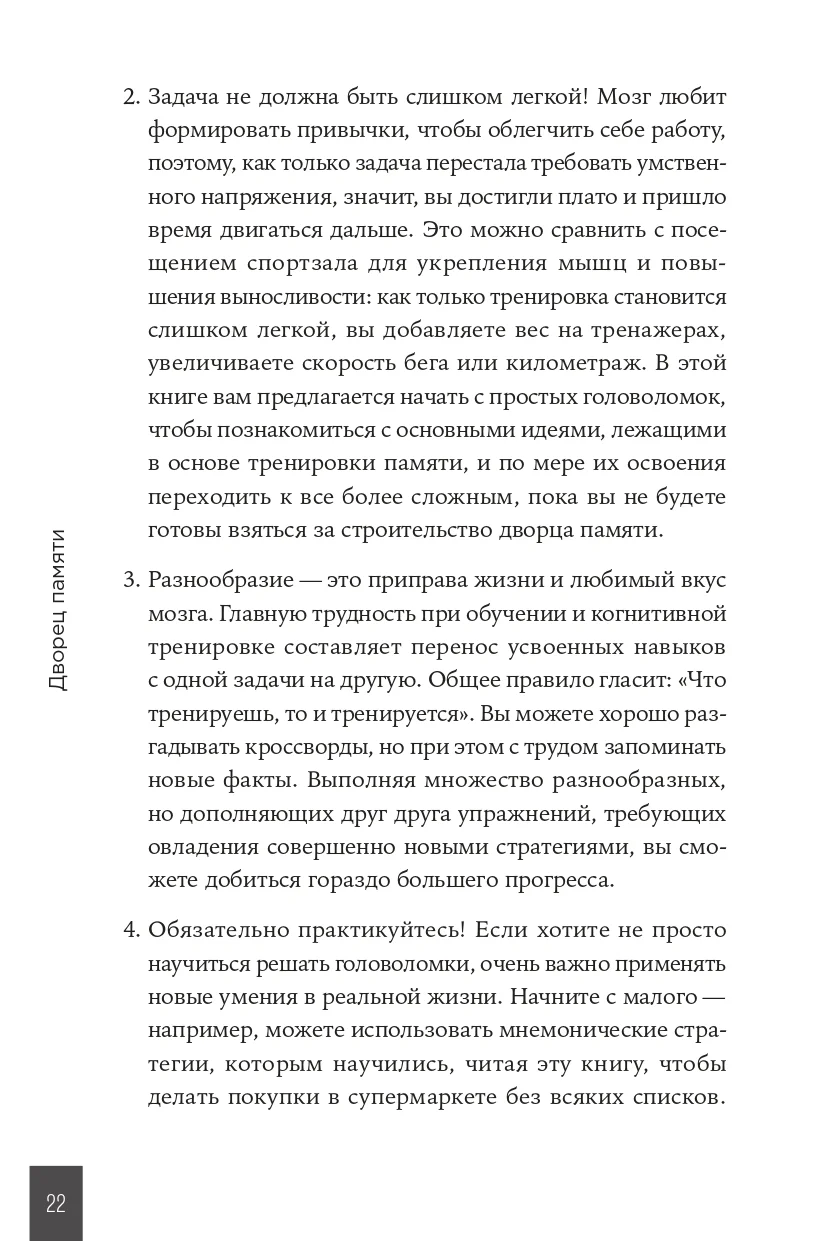 Дворец памяти: 70 задач для памяти