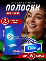 Полоски для отбеливания зубов, отбеливающие полоски для зубов 3D, 5D, 9D