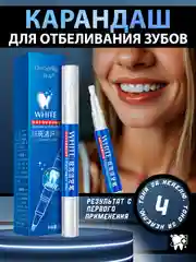 Карандаш для отбеливания зубов, отбеливающий карандаш для зубов, гель отбеливающий