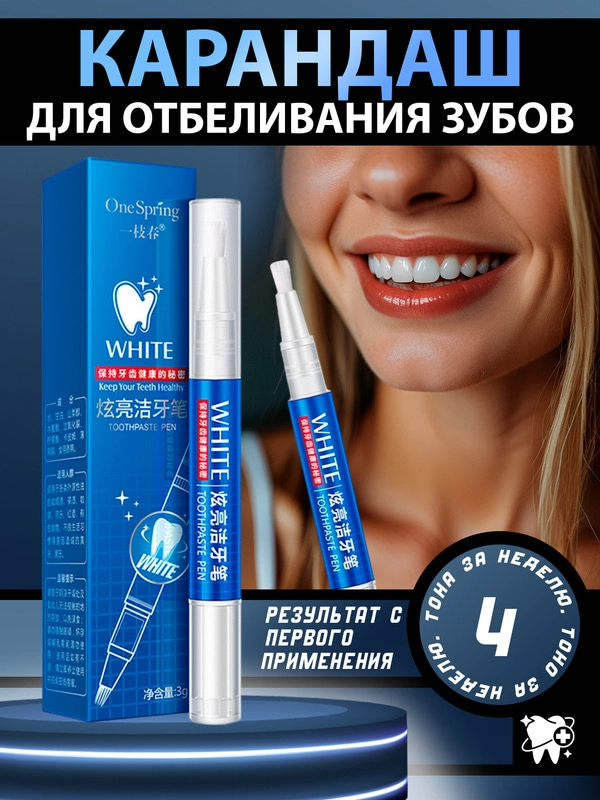 Карандаш для отбеливания зубов, отбеливающий карандаш для зубов, гель отбеливающий
