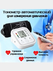 Тонометр автоматический для измерения давления с манжетой на плечо, с индикатором аритмии