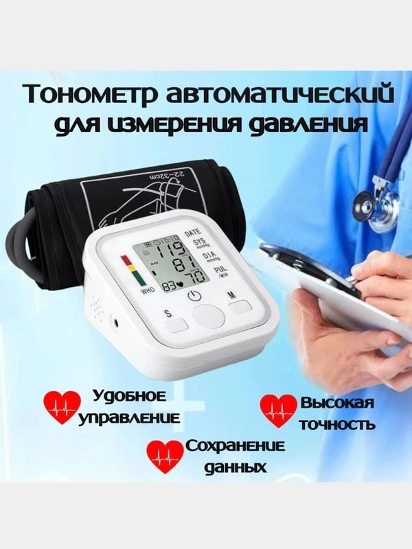 Тонометр автоматический для измерения давления с манжетой на плечо, с индикатором аритмии