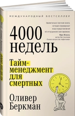 Четыре тысячи недель: Тайм-менеджмент для смертных