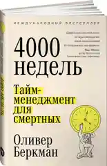 Четыре тысячи недель: Тайм-менеджмент для смертных