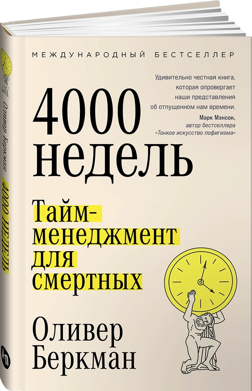 Четыре тысячи недель: Тайм-менеджмент для смертных