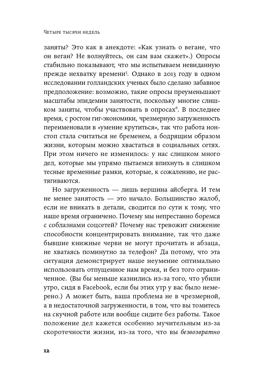 Четыре тысячи недель: Тайм-менеджмент для смертных