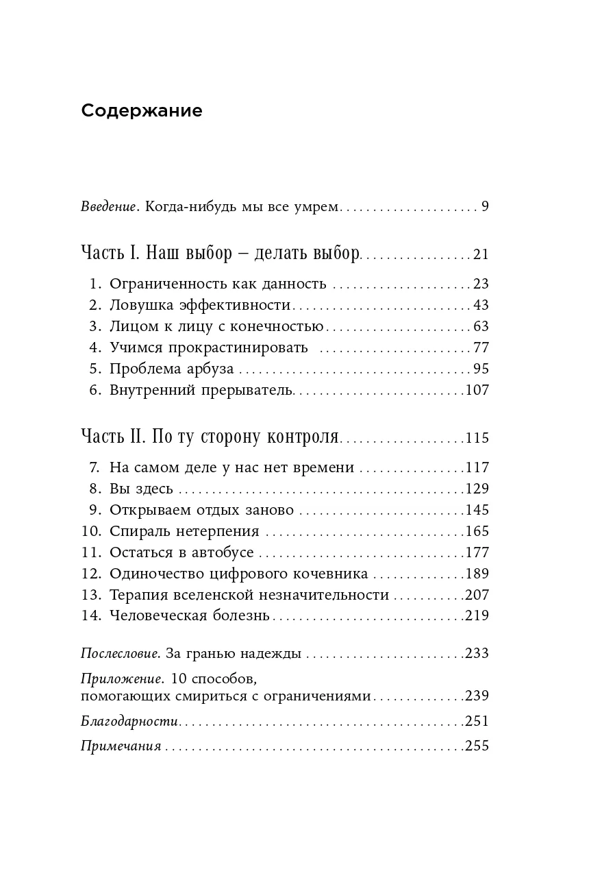 Четыре тысячи недель: Тайм-менеджмент для смертных