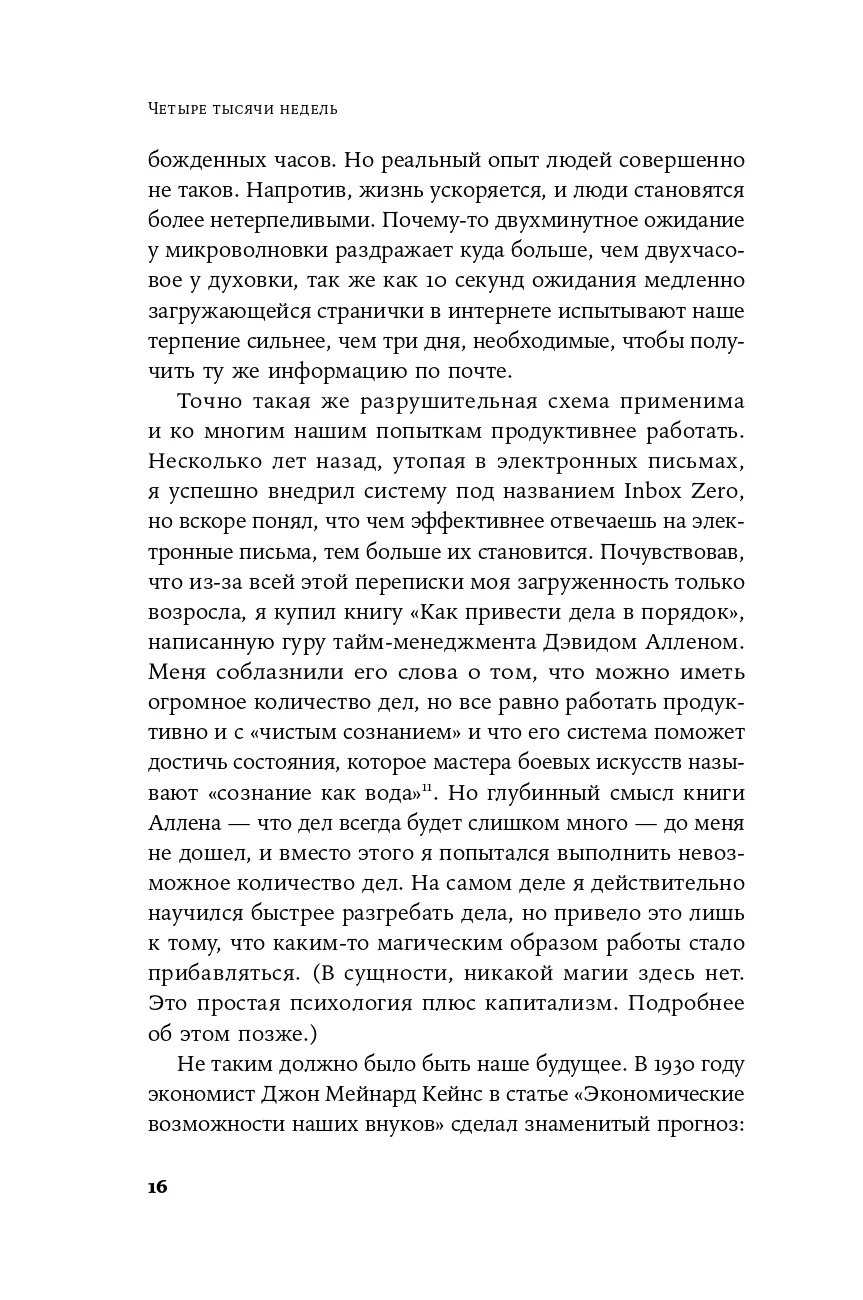 Четыре тысячи недель: Тайм-менеджмент для смертных