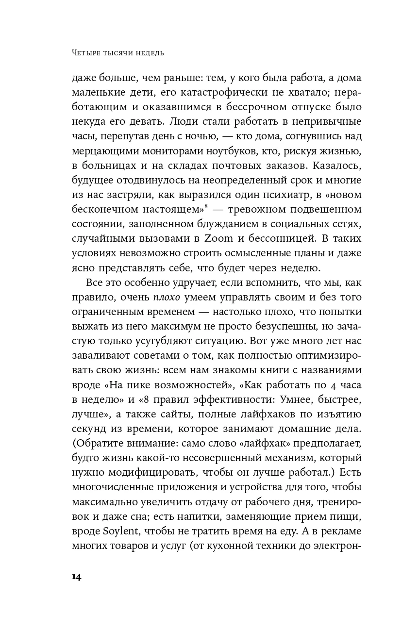 Четыре тысячи недель: Тайм-менеджмент для смертных