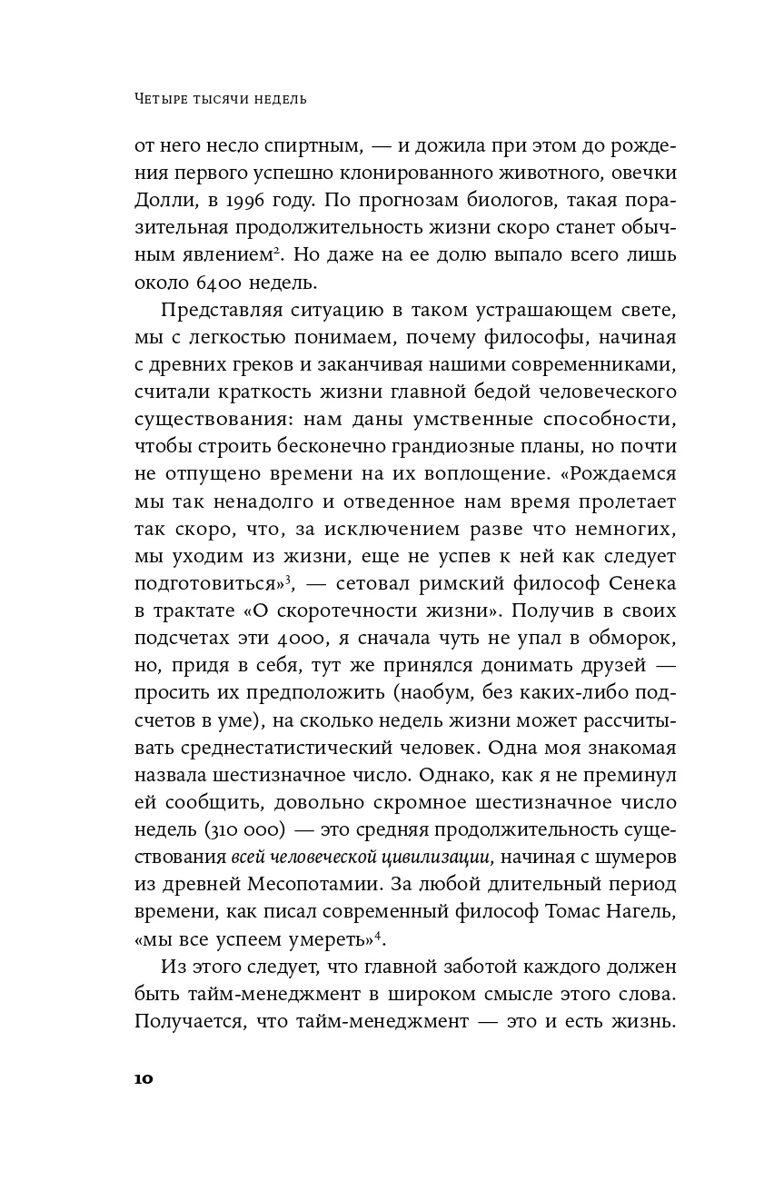 Четыре тысячи недель: Тайм-менеджмент для смертных